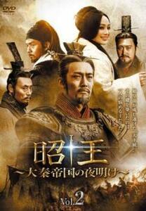 昭王 大秦帝国の夜明け 2(第3話、第4話)【字幕】 レンタル落ち 中古 DVD 海外ドラマ