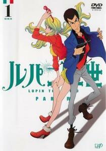 ルパン三世 PART IV 1(第1話～第3話) レンタル落ち 中古 DVD