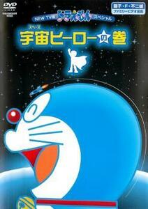 NEW TV版 ドラえもんスペシャル 宇宙ヒーローの巻 レンタル落ち 中古 DVD 東宝