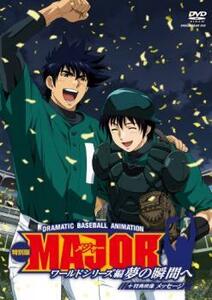 メジャー MAJOR ワールドシリーズ編 夢の瞬間へ 特別版 + メッセージ レンタル落ち 中古 DVD