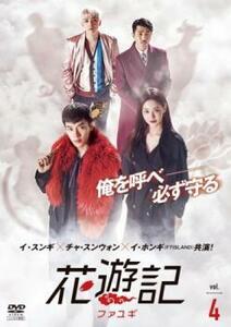 花遊記 ファユギ 日本編集版 4(第7話、第8話)【字幕】 レンタル落ち 中古 DVD 韓国ドラマ イ・ホンギ イ・スンギ