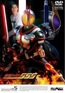 仮面ライダー 555 ファイズ Volume05 レンタル落ち 中古 DVD 東映