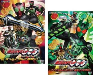 ヒーロークラブ 仮面ライダーOOO オーズ 全2枚 3つのメダルで変身だ! + コアメダルの三枚ぞろい!最強コンボ炸裂!! レンタル落ち 全巻セット