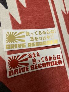 ドラレコ ドライブ レコーダー ステッカー セキュリティ DQN対策 煽り対策 旭日旗 日の丸 日章 デコトラ 