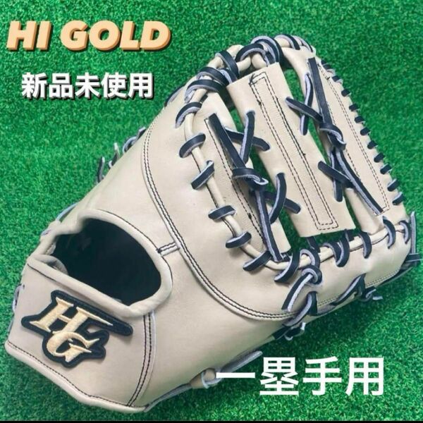 HIGOLD ハイゴールド 硬式野球 ファーストミット 一塁手用 