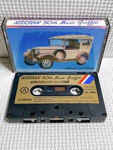 ★カセットテープ 非売品 日産創立50周年記念 世界のポピュラーソング50曲 NISSAN 50th Music Graffiti カセットテープ PRT-6279