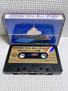 ★カセットテープ 非売品 日産創立50周年記念 世界のポピュラーソング50曲 NISSAN 50th Music Graffiti カセットテープ PZA-484