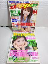 ◆Beppin School ベッピンスクール 2002年 4月号 5月号 129 130 春日愛 若槻千夏 野本春香 加藤友香 かわいゆい 風野舞子 南友華 真央 南千_画像1