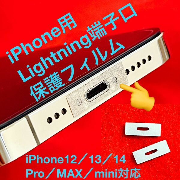 【4枚入り】iPhone用 Lightning端子口 保護フィルム(シール)