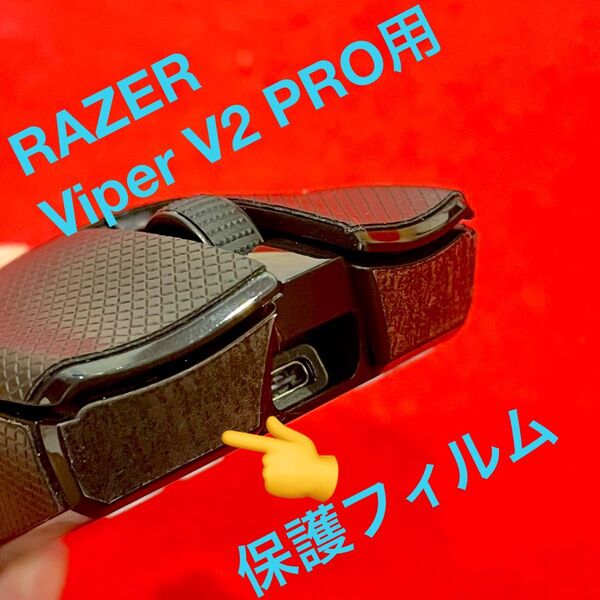 Razer Viper V2 Pro用 保護フィルム