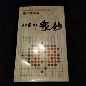 創立詰碁集 116の衆妙 関西棋院創立35周年記念出版