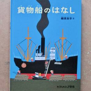 柳原良平 「貨物船のはなし」 絵本