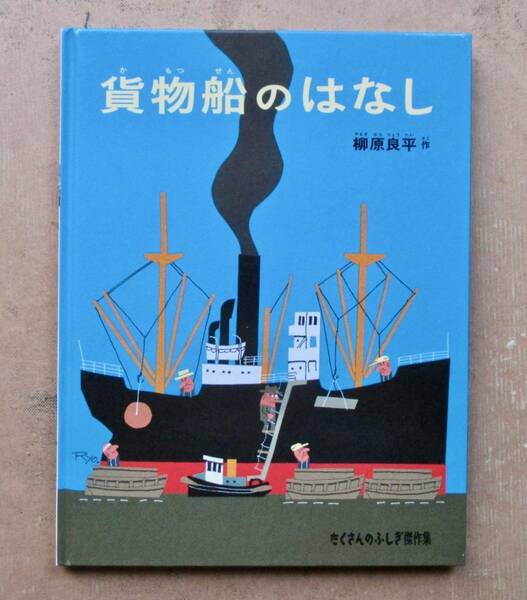 柳原良平 「貨物船のはなし」 絵本