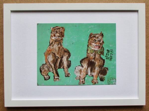中川一政 「あ・うん」印刷物 画集画 A4新品額入り