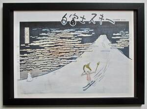 奈良美智 「白富士スキー」印刷物 画集画 A4新品額入り