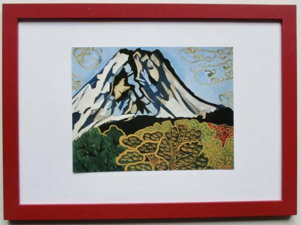 片岡珠子「めでたき富士」 印刷物　画集画 A4新品額入り