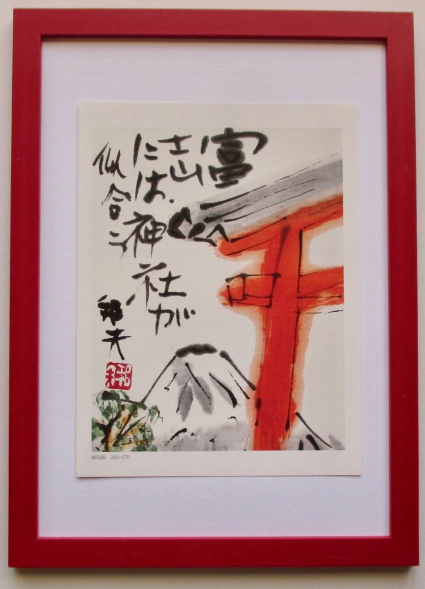 Kunio Koike 从神社看到的富士山, 画集, 美术书, A4, 新框架, 印刷材料, 日历, 绘画