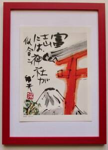小池邦夫　「神社から富士」　印刷物 画集画 A4新品額入り