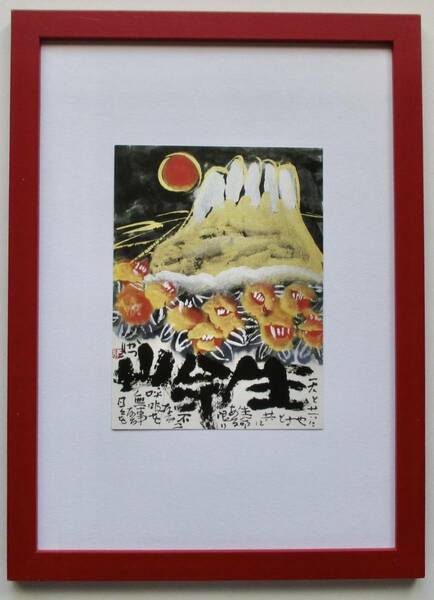 佐藤勝彦「生命山」印刷物　画集画 　A4新品額入り