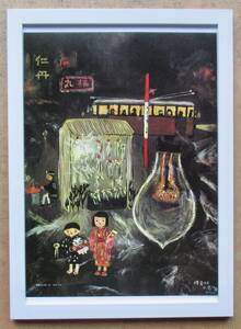  谷内六郎「裸電球の思い出」印刷物 画集画 A4新品額入り