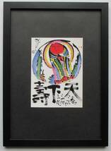  佐藤勝彦「天下寿」印刷物　画集画 　A4新品額入り_画像1