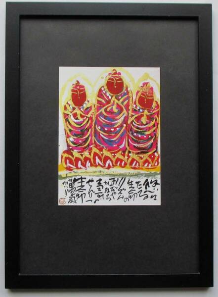 佐藤勝彦「悠々たる生命」印刷物　画集画 　A4新品額入り