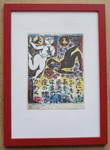 Art hand Auction 棟方志功 ｢夜橋の柵｣印刷物 画集画 A4新品額入り, 印刷物, カレンダー, 絵画