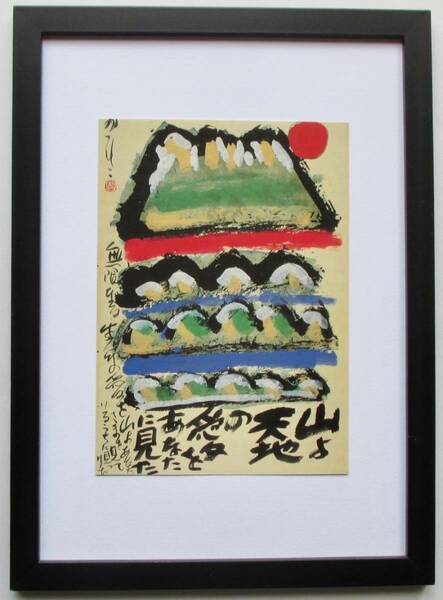 佐藤勝彦「山よ天地の愛を」印刷物　画集画 A4新品額入り