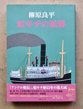 柳原良平「船キチの航路」 単行本_画像1