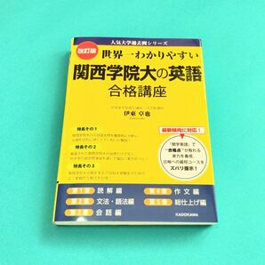 世界一わかりやすい 関西学院大の英語合格講座