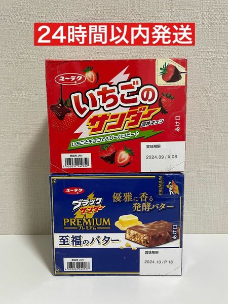 ブラックサンダー　プレミアム　至福のバター　いちごのサンダー　まとめ売り　40個