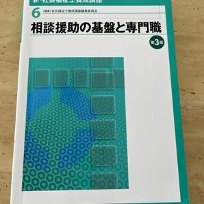 《最終値下げ》社会福祉士 6.相談援助の基盤と専門職