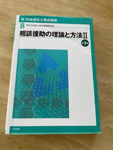 《最終値下げ》社会福祉士養成講座 8.相談援助の理論と方法 Ⅱ