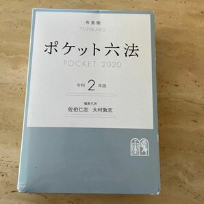 《値下げ》ポケット六法 令和第2版