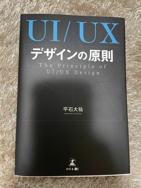 UI/UXデザイン原則