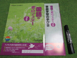国語の要点マスター２年★解答書付