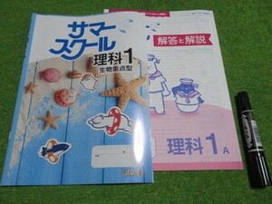 サマースクール理科１生物重点型★解答書付