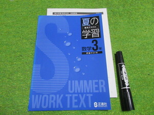 夏の学習数学３年★青色　解答書付