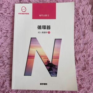 系統看護学講座 医学書院　専門分野Ⅱ 成人看護学③ 循環器