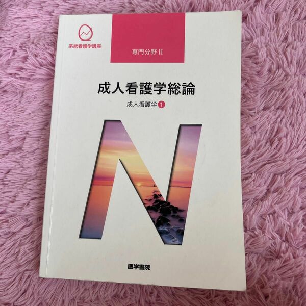 系統看護学講座 医学書院　専門分野Ⅱ 成人看護学① 成人看護学総論