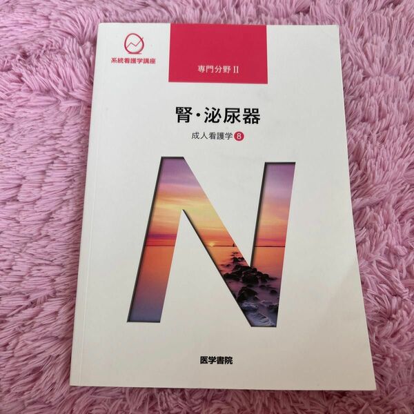 系統看護学講座 医学書院　専門分野Ⅱ 成人看護学⑧ 腎、泌尿器