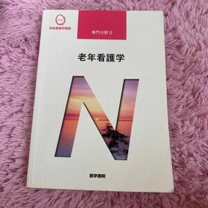 系統看護学講座 医学書院　専門分野Ⅱ 老年看護学