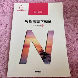 系統看護学講座 医学書院専門分野Ⅱ 母性看護学① 母性看護学概論