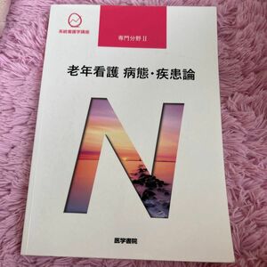 系統看護学講座 医学書院　専門分野Ⅱ 老年看護　病態、疾患論