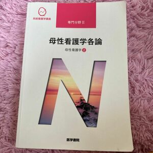 系統看護学講座 医学書院　専門分野Ⅱ 母性看護学② 母性看護学各論