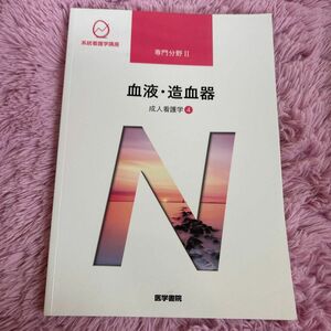 系統看護学講座 医学書院　専門分野Ⅱ 成人看護学④ 血液、造血器