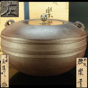 【治】釜師『川邉庄造』作　銀摘蓋　松紋独楽釜☆共箱　茶釜　釜　茶道具　本物保証　OJ03