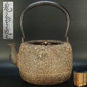 【治】龍文堂造　岩肌道安形鉄瓶☆箱付　高31ｃｍ　重4451g　大振り　茶道具　鉄瓶　BAP43