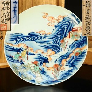 【治】人間国宝『今泉今右衛門』作　錦冨嶽絵額皿☆共箱　幅22ｃｍ　飾皿　染錦　本物保証　AS07