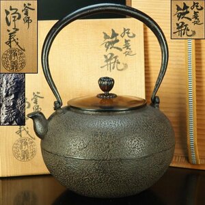 【治】釜師『須藤浄義』造　平丸形鉄瓶☆共箱　日ノ丸　鉄瓶　茶道具　本物保証　AS062